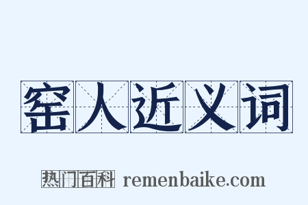 窑人近义词是什么意思的图片